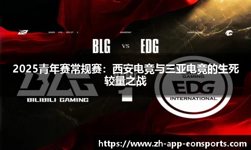 2025青年赛常规赛：西安电竞与三亚电竞的生死较量之战