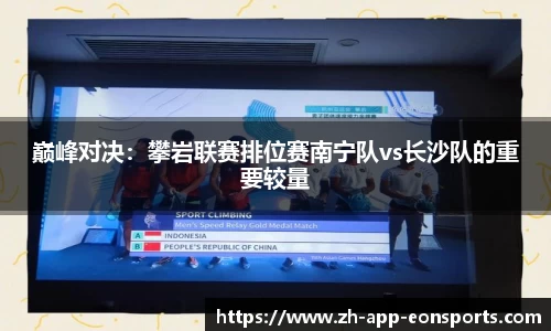 巅峰对决：攀岩联赛排位赛南宁队vs长沙队的重要较量