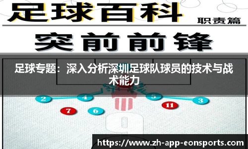 足球专题：深入分析深圳足球队球员的技术与战术能力