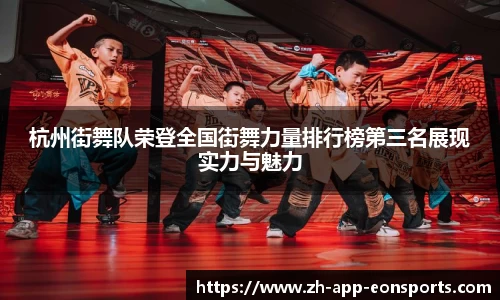 杭州街舞队荣登全国街舞力量排行榜第三名展现实力与魅力