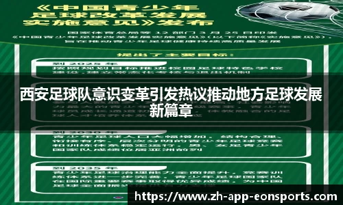 西安足球队意识变革引发热议推动地方足球发展新篇章