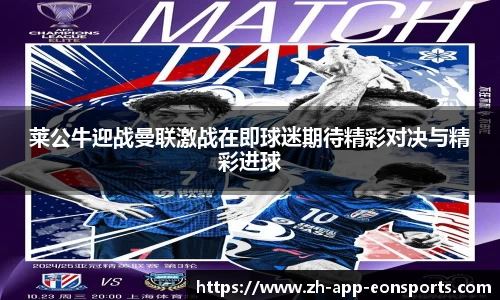 莱公牛迎战曼联激战在即球迷期待精彩对决与精彩进球