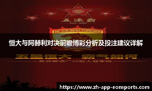 恒大与阿赫利对决前瞻博彩分析及投注建议详解